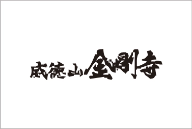 威徳山 金剛寺